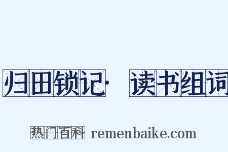 归田锁记·读书组词是什么意思的图片